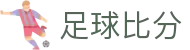 足球赔率比分查询平台|即时比分盘口联查与欧赔亚盘观察